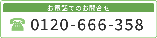 お電話でのお問合せはこちら