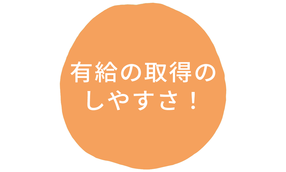 有給の取得のしやすさ！