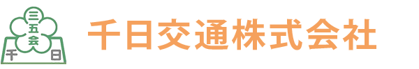 千日交通株式会社